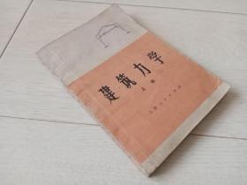 建筑力学  (上册)