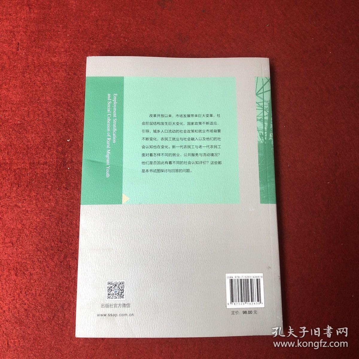 新生代农民工的就业分层与社会融入