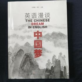 英语漫谈  中国梦