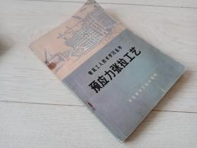 预应力张拉工艺  (建筑工人技术丛书)