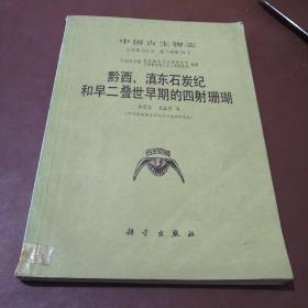 中国古生物志 总第177册 新乙种第24号 黔西、滇东石炭纪和早二叠世早期的四射珊瑚