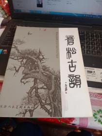 苍松古韵 刘爱民避暑山庄古松写生与研究（作者签赠本）