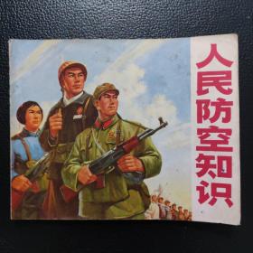 人民防空知识