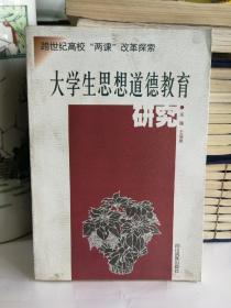 大学生思想道德教育研究