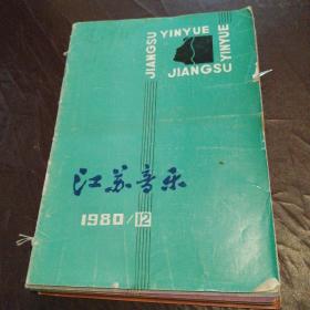 江苏音乐1980【4； 5；6；7；8；9；10；11；12】