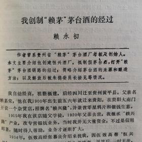 【酒文化资料】茅台酒文史资料，《我创制“赖茅”茅台酒的经过》。1950年我带“赖茅”酒上国庆宴，赖永初系贵州茅台酒的前身“赖茅”酒的老板及创始人，本文主要介绍他创建恒兴酒厂。抵制假茅台酒，打开“赖茅”茅台酒销路的经过，简略介绍茅台酒的来源和酿造方法