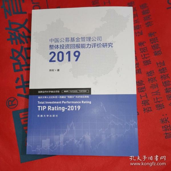 中国公募基金管理公司整体投资回报能力评价研究2019