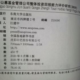 中国公募基金管理公司整体投资回报能力评价研究2019