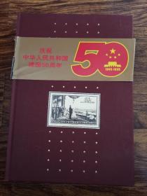 中华人民共和国建国五十周年邮票图谱:1949-1999