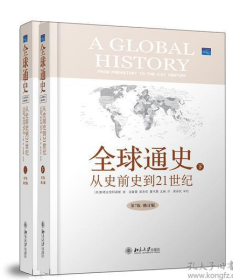 全球通史：从史前史到21世纪（第7版修订版） (精装上、下两册全)