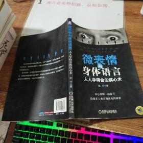 微表情与身体语言：人人学得会的读心术