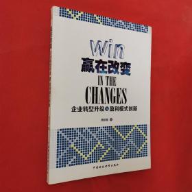 赢在改变：企业转型升级与盈利模式创新