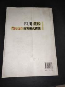 四川藏区“9＋3”教育模式探索