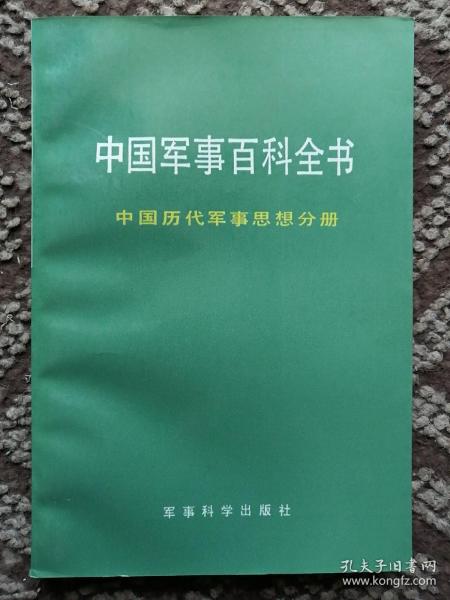 中国军事百科全书·历代军事思想分册