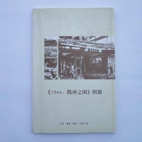 1944:腾冲之围图册