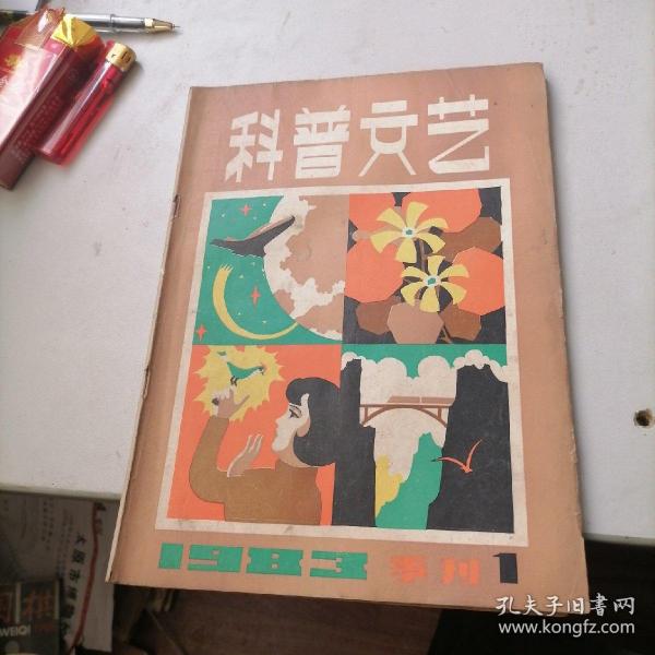 科普文艺杂志1983一1