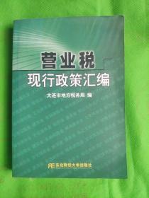 营业税现行政策汇编
(封面封底有轻微水印)