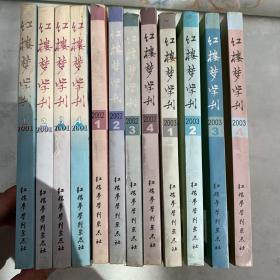 红楼梦学刊。
12册合售2001/2002/2003三年全