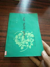 养身之道 (蒙文)