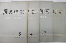 历史研究  1979年 第 1 、2、4、5、6、7、8、9、10、11、12  期 (月刊)         ~散本发售~