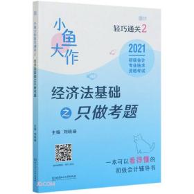 经济法基础之只做考题(2021初级会计专业技术资格考试)/小鱼大作轻巧通关