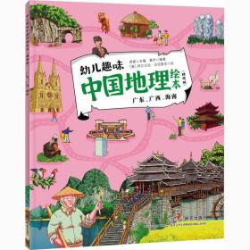 幼儿趣味中国地理绘本 广东、广西、海南(精选版)