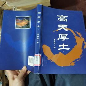 高天厚土（下）