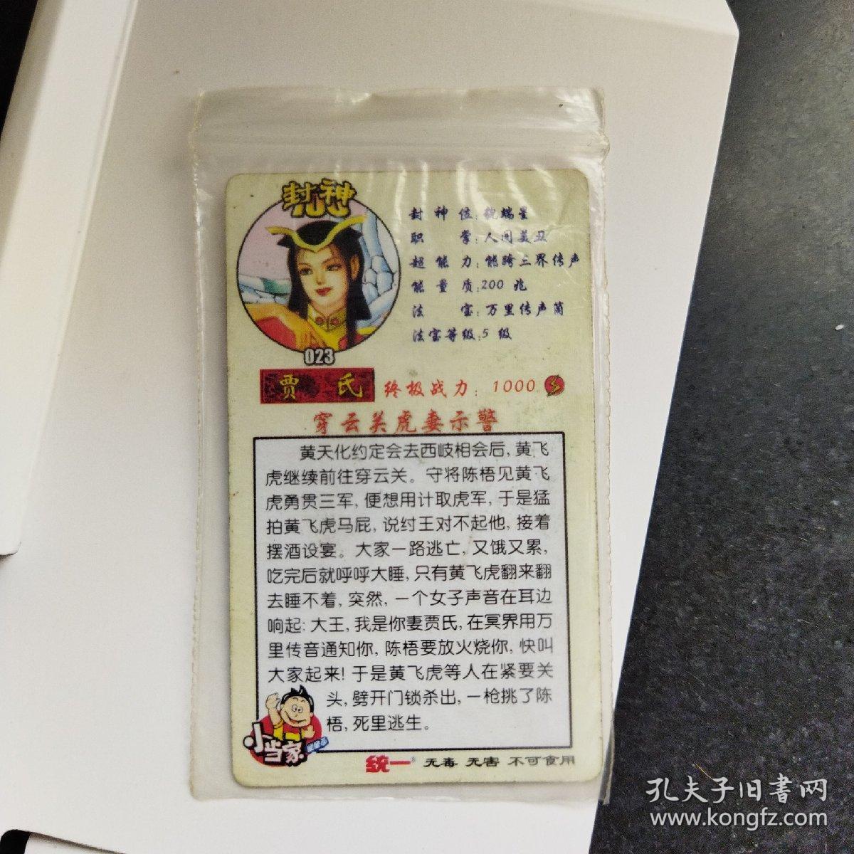 统一小当家，封神金边卡~023贾氏