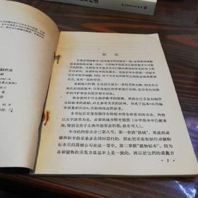 生物标本采集制作法    人民教育出版社1962年一版一印