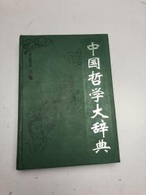 中国哲学大辞典