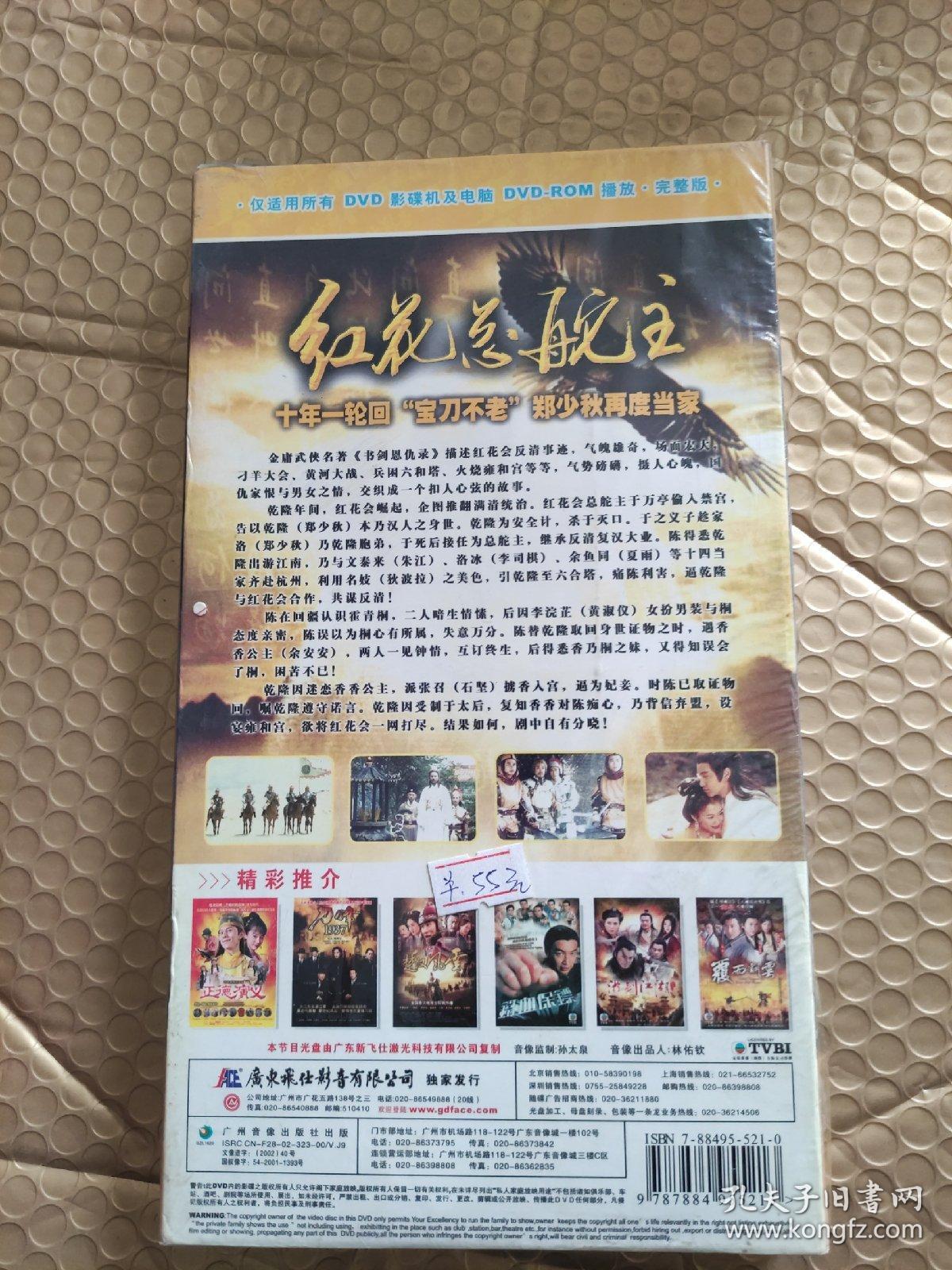 TVB光盘 红花总舵主 7DVD 塑封