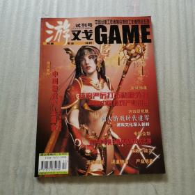 游戏GAME 试刊号 2004