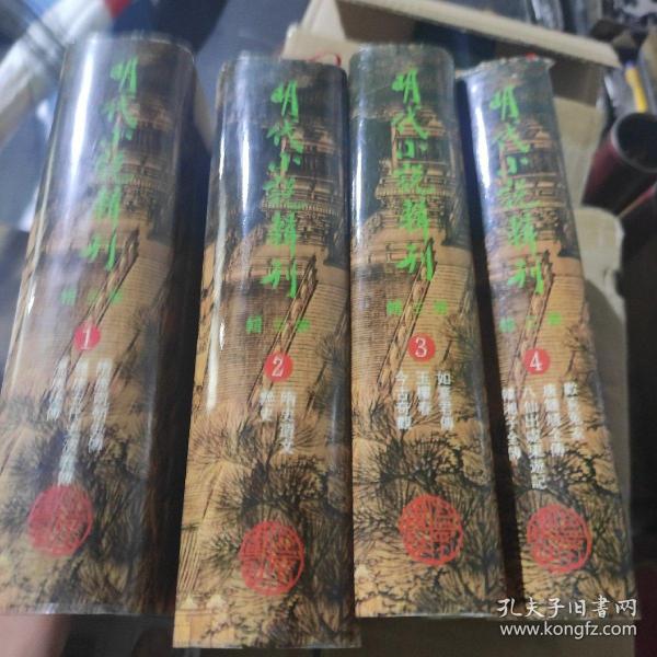 明代小说辑刊(第三辑)