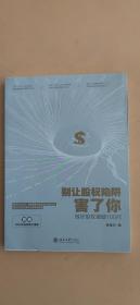 别让股权陷阱害了你：做好股权激励100问