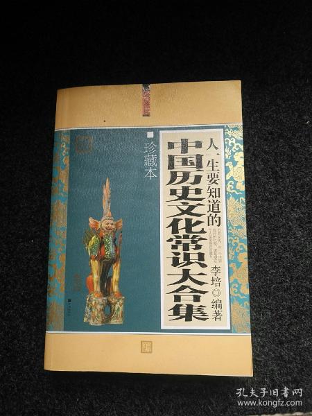 人一生要知道的中国历史文化常识大合集