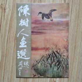 “岭南三杰画选”之一：陈树人画选