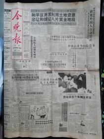 1992年5月天津日报和今晚报刊登的关于天津市地块出让的新闻  自此房价增长拉开序幕  两张合售