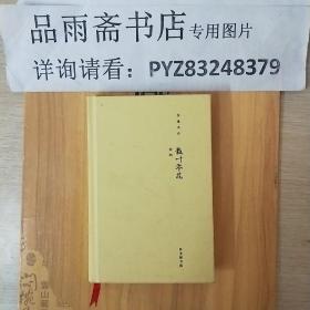 开卷书坊——散叶零花（戏曲家宋词先生著,，32开小精装）