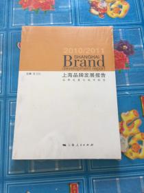 上海品牌发展报告. 2010～2011年 : 品牌发展与城
市转型