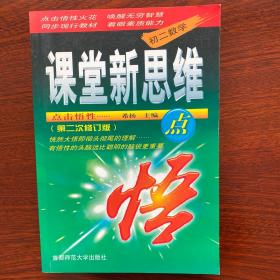 课堂新思维点悟:初二英语.上