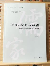 道义、权力与政治：儒家政治哲学与政治文化论集/儒家政治哲学与政治文化论丛