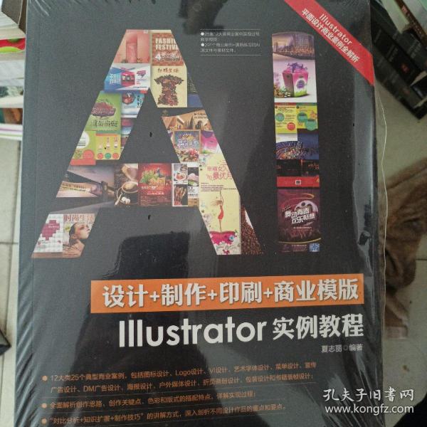 《设计+制作+印刷+商业模版Illustrator实例教程》