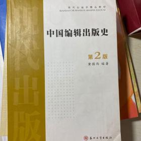 中国编辑出版史(第2版）——现代出版学精品教材
