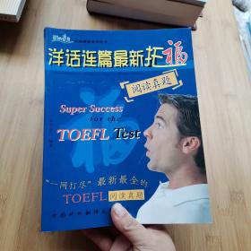 洋话连篇最新TOEFL阅读真题