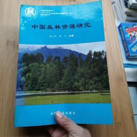 中国森林资源研究