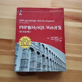 PHP和MySQL Web开发（原书第4版）