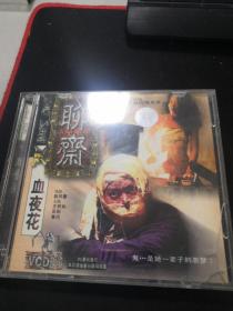 聊斋血夜花 VCD（超低价）