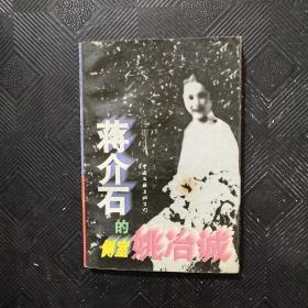 蒋介石的侧室姚冶诚