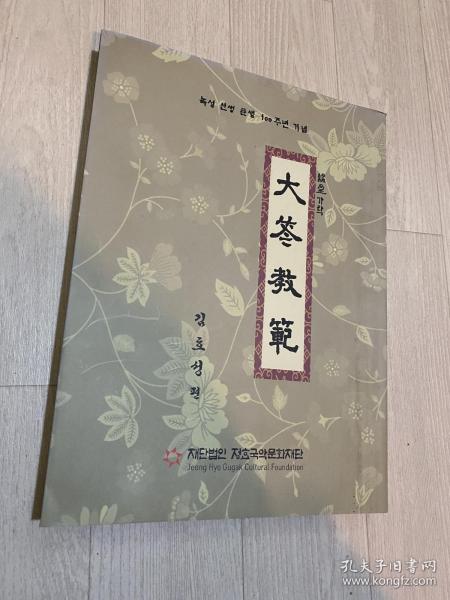 大笒教范 横笛教范 内含 宗庙祭礼乐、文庙祭礼乐、景慕宫祭乐、其寿永昌、尧天舜日 等古代乐曲 是研究韩国古代音乐的重要资料 孔网唯一 韩国古代音乐受中国影响，因此这些乐曲也可以用来和中国古代宫廷乐曲比较研究