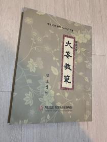 大笒教范 横笛教范 内含 宗庙祭礼乐、文庙祭礼乐、景慕宫祭乐、其寿永昌、尧天舜日 等古代乐曲 是研究韩国古代音乐的重要资料 孔网唯一 韩国古代音乐受中国影响，因此这些乐曲也可以用来和中国古代宫廷乐曲比较研究